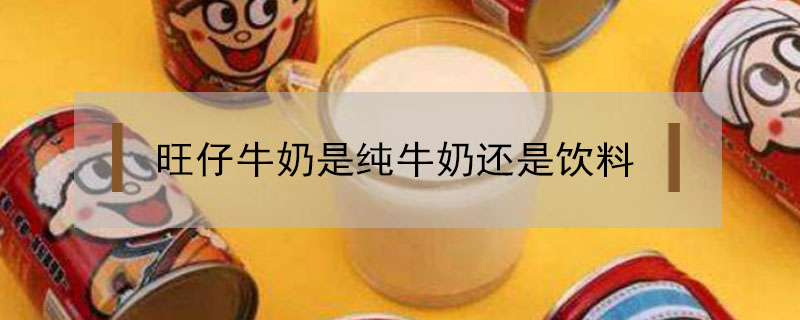 旺仔牛奶是純牛奶還是飲料