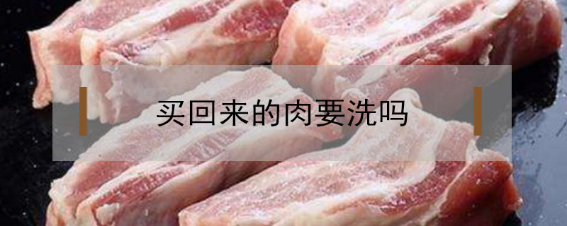 買回來的肉要洗嗎