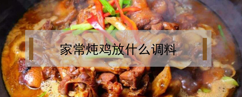 燉雞放什么調(diào)料