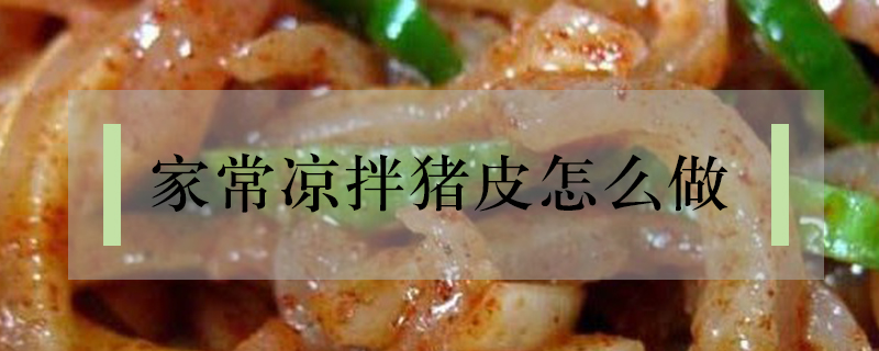 家常涼拌豬皮怎么做