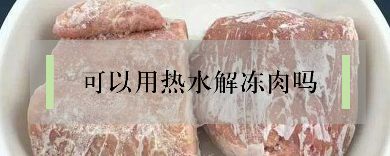 可以用熱水解凍肉嗎