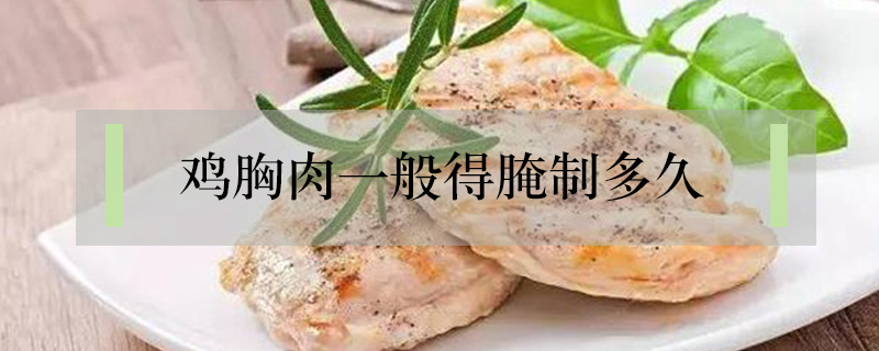 雞胸肉一般得腌制多久