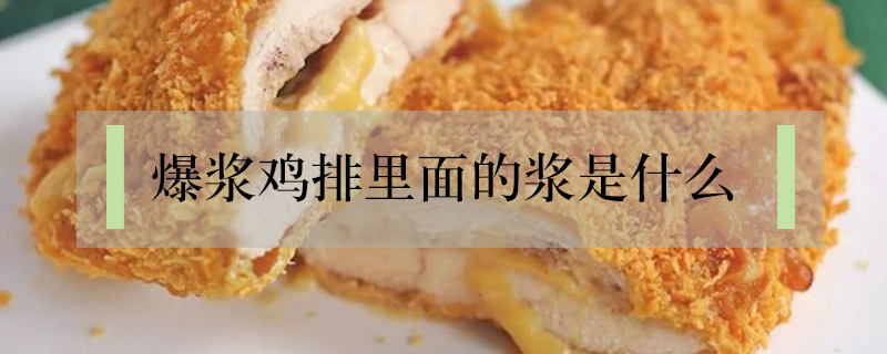 爆漿雞排里面的漿是什么