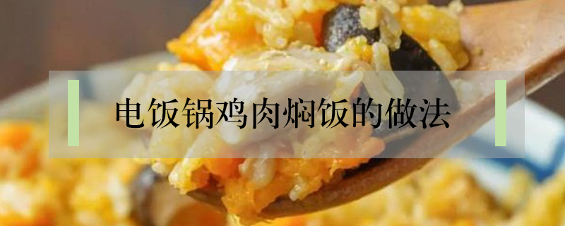 電飯鍋雞肉燜飯的做法