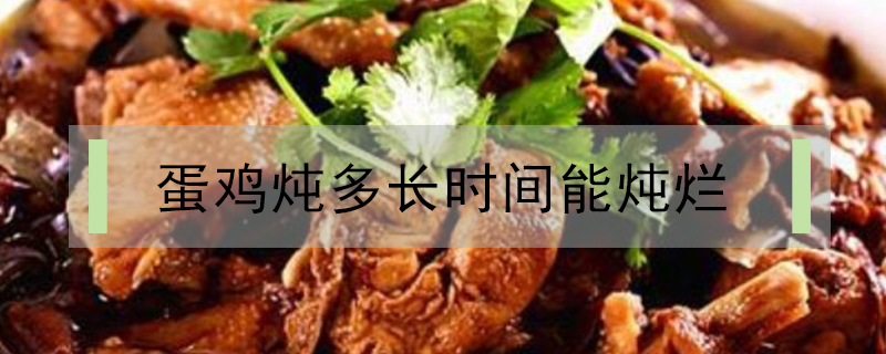 蛋雞燉多長時間能燉爛