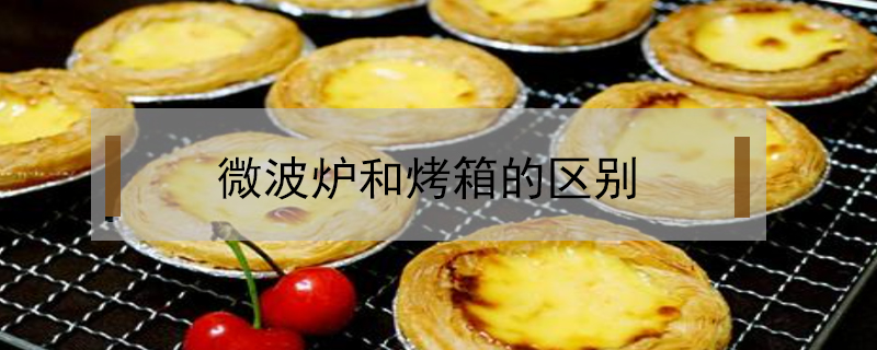 微波爐和烤箱的區(qū)別