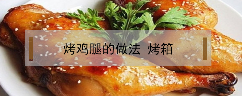烤雞腿的做法 烤箱