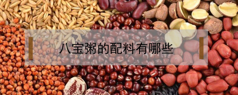 八寶粥的配料有哪些