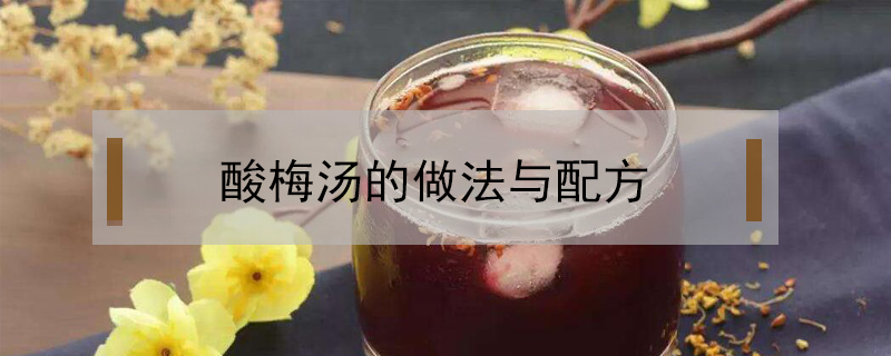 酸梅湯的做法與配方