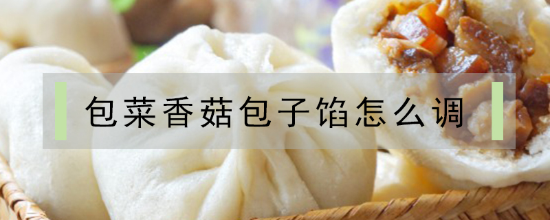 包菜香菇包子餡怎么調(diào)