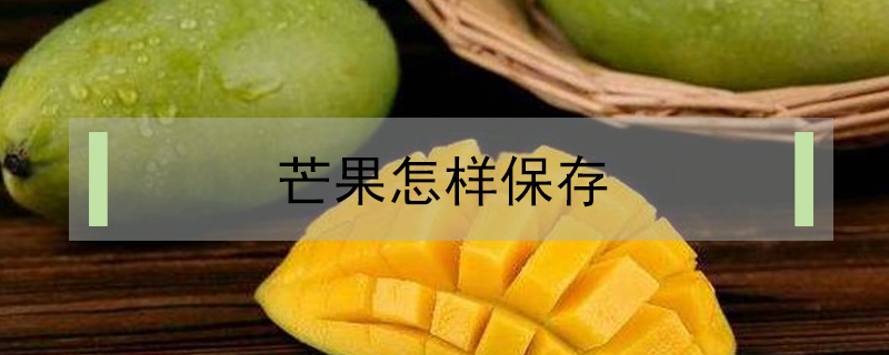 芒果怎樣保存