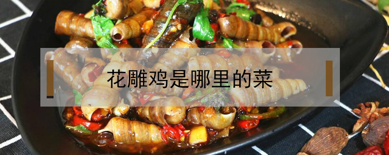 花雕雞是哪里的菜