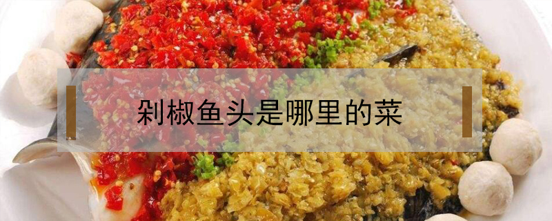 剁椒魚頭是哪里的菜