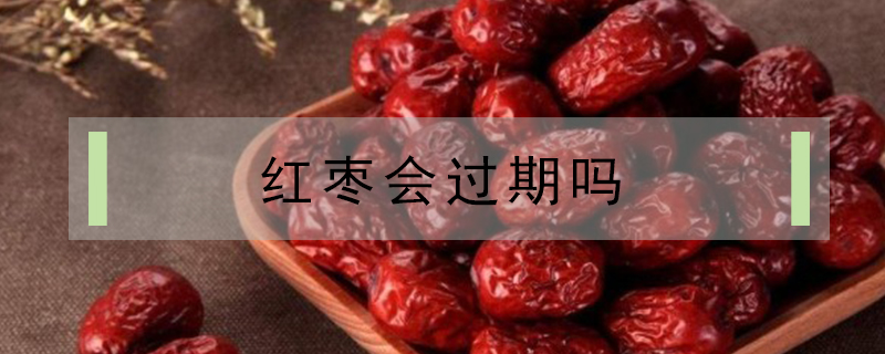 紅棗會(huì)過期嗎