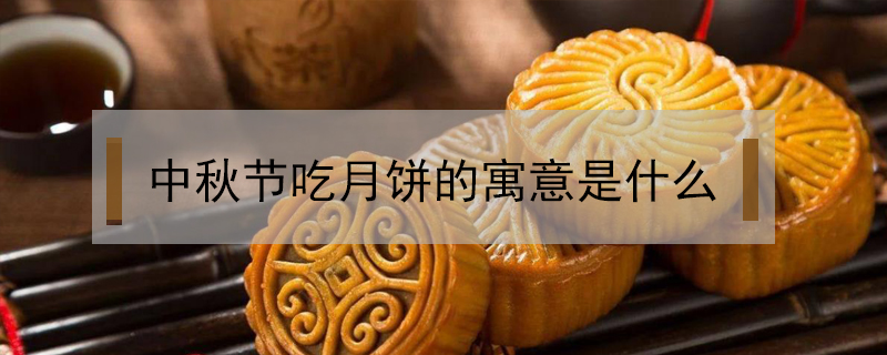中秋節(jié)吃月餅的寓意是什么