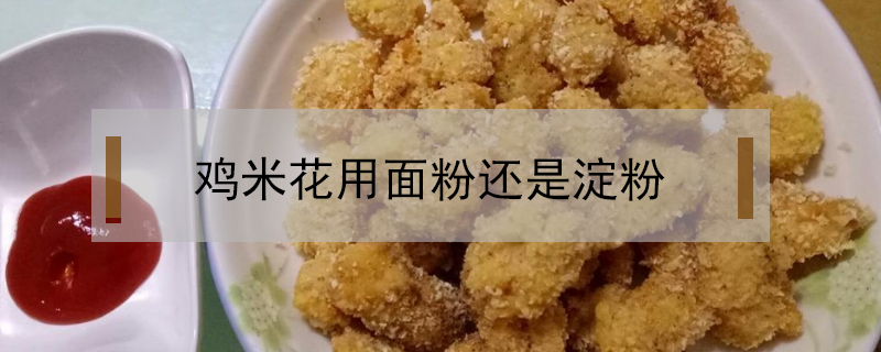 雞米花用面粉還是淀粉