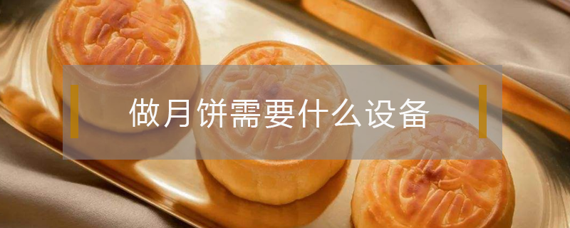 做月餅需要什么設備