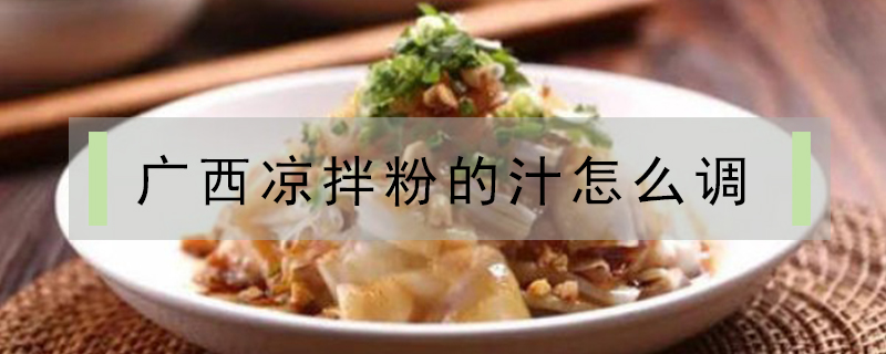 廣西涼拌粉的汁怎么調(diào)