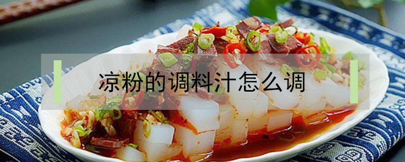 涼粉的調(diào)料汁怎么調(diào)