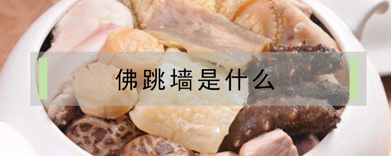 佛跳墻是什么