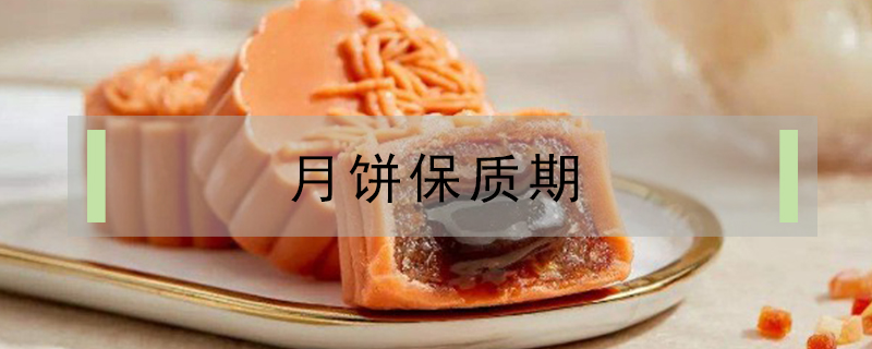 月餅保質(zhì)期