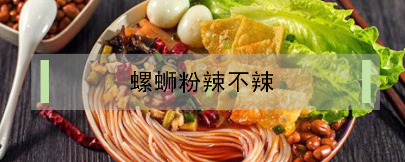 螺螄粉辣不辣