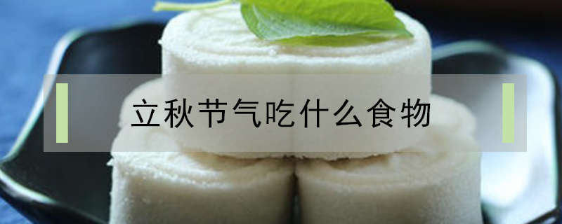 立秋節(jié)氣吃什么食物