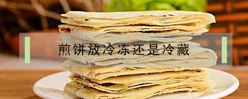 煎餅放冷凍還是冷藏