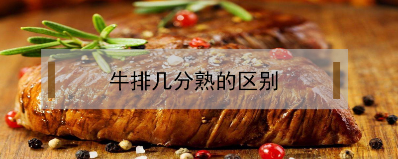 牛排幾分熟的區(qū)別