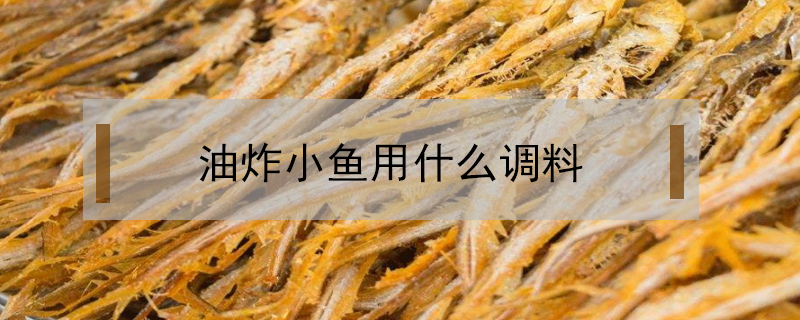 油炸小魚用什么調料