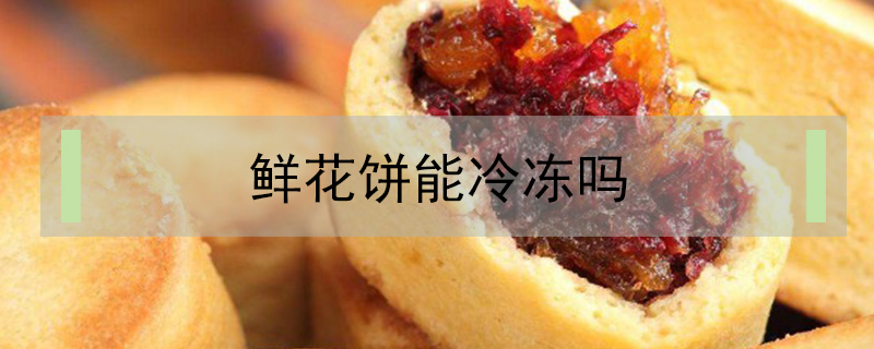 鮮花餅能冷凍嗎