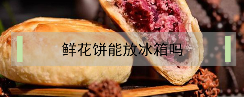 鮮花餅能放冰箱嗎
