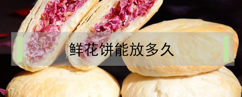 鮮花餅能放多久