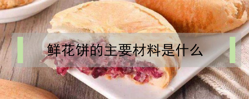 鮮花餅的主要材料是什么