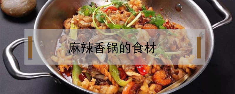 麻辣香鍋的食材