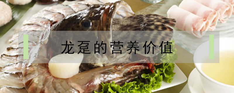 龍躉的營養價值