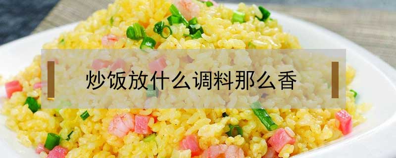 炒飯放什么調(diào)料那么香
