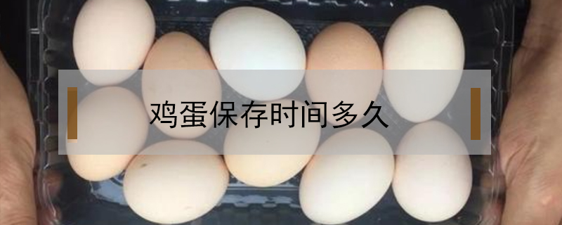 雞蛋保存時間多久