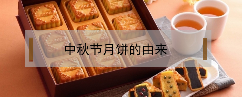 中秋節月餅的由來