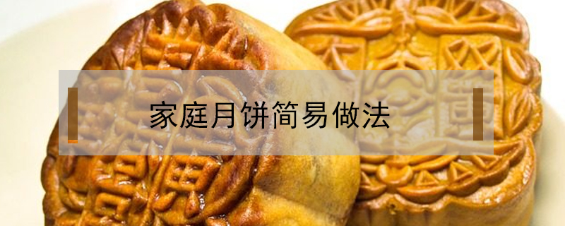 家庭月餅簡易做法
