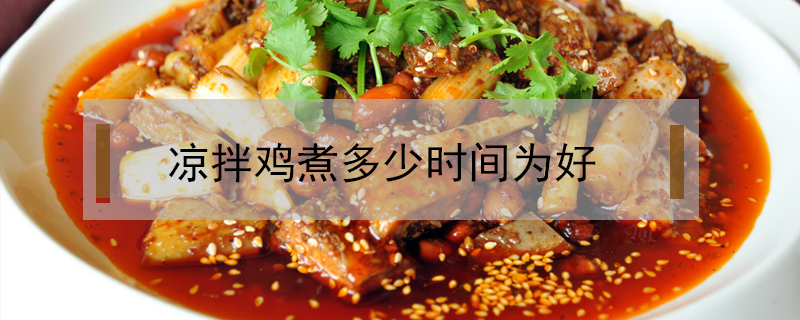 涼拌雞煮多少時間為好