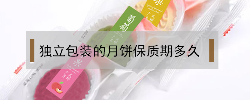 獨立包裝的月餅保質期多久