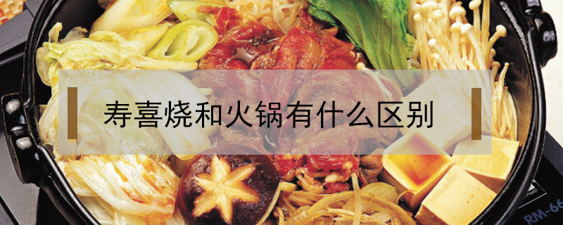 壽喜燒和火鍋有什么區(qū)別