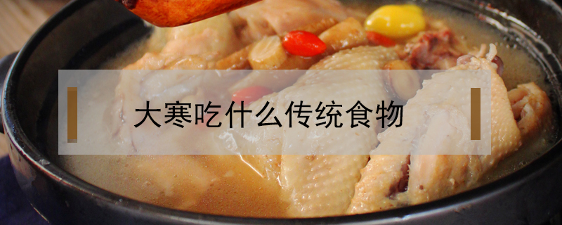 大寒吃什么傳統(tǒng)食物