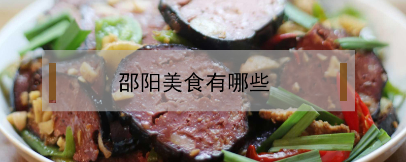 邵陽美食有哪些