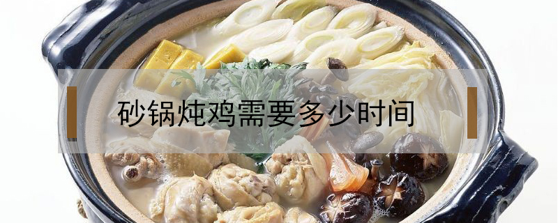 砂鍋燉雞需要多少時間