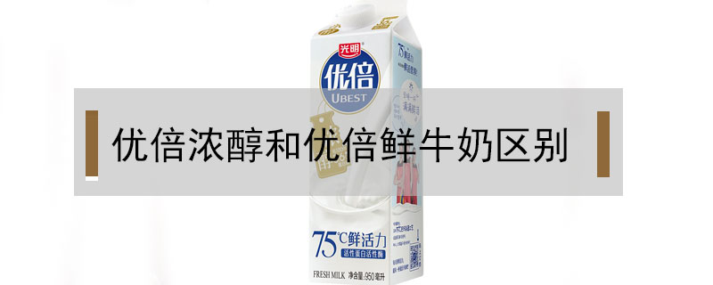 優倍濃醇和優倍鮮牛奶區別