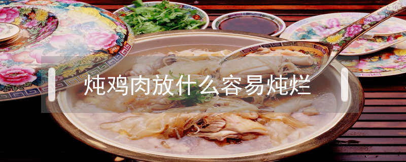 燉雞肉放什么容易燉爛
