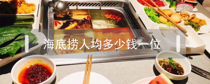 海底撈人均多少錢一位