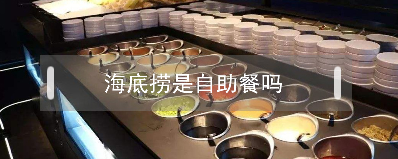 海底撈是自助餐嗎